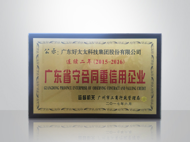 开云·kaiyun官方网站/app/ios/安卓/在线/注册,集团连续两年被评为“广东省守合同重信用”企业
