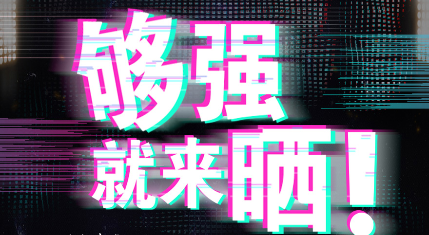 #够强就来晒 开云·kaiyun官方网站/app/ios/安卓/在线/注册,抖音挑战赛，不服来抖