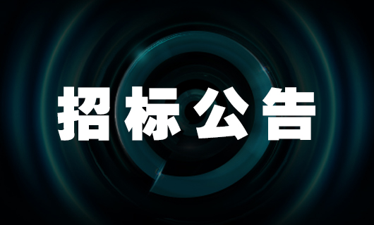 2024年广东开云·kaiyun官方网站/app/ios/安卓/在线/注册,科技集团股份有限公司干线物流服务投标公告